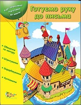 Готуємо руку до письма - фото книги