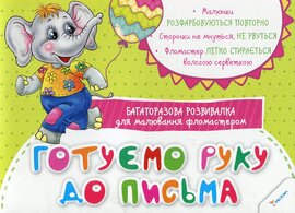 Готуємо руку до письма. Багаторазова розвивалка для малювання фламастером - фото книги