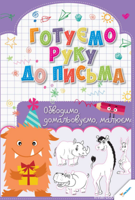Готуємо руку до письма. Обводимо, домальовуємо, малюємо - фото книги
