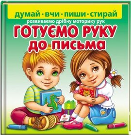 Готуємо руку до письма. Розвиваємо дрібну моторику рук - фото книги