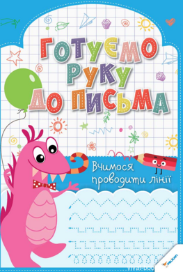 Готуємо руку до письма. Вчимося проводити лінії - фото книги