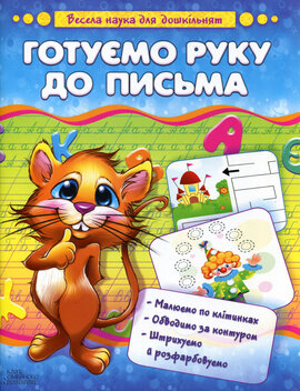 Готуємо руку до письма. Весела наука для дошкільнят - фото книги