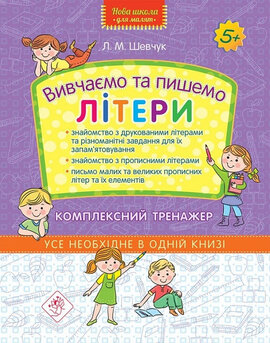 Готуємо руку до письма. Вивчаємо та пишемо літери - фото книги