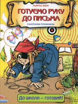 Готуємо руку до письма з капітаном розумником - фото книги
