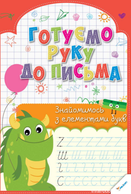 Готуємо руку до письма. Знайомимось з елементами букв - фото книги