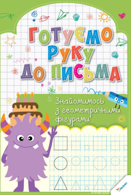 Готуємо руку до письма. Знайомимось з геометричними фігурами - фото книги
