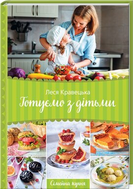 Готуємо з дітьми. Сімейна кухня - фото книги