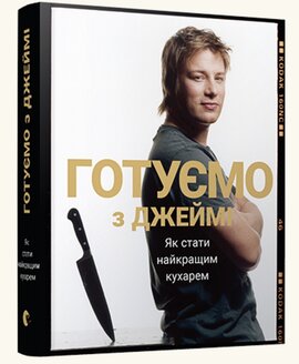 Готуємо з Джеймі. Як стати найкращим кухарем - фото книги