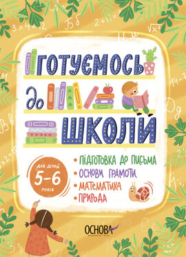 Готуємось до школи. 5–6 років - фото книги