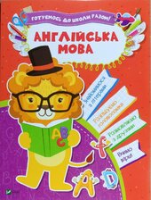 Готуємось до школи разом! Англійська мова - фото обкладинки книги