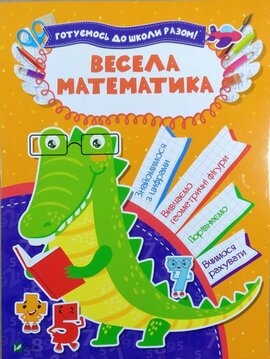 Готуємось до школи разом! Весела математика - фото книги