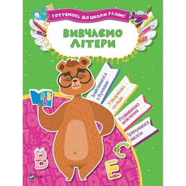Готуємось до школи разом! Вивчаємо літери - фото книги