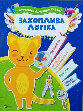 Готуємось до школи разом! Захоплива логіка - фото книги
