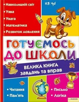 Готуємось до школи. Велика книга завдань та вправ - фото книги
