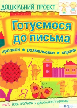 Готуємося до письма. Прописи. Розмальовки. Вправи - фото книги