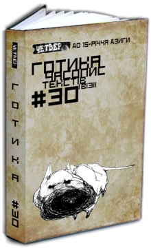 Готика, Часопис, Четвер №30 - фото книги