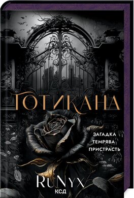 Готикана (парфумована обкл.) - фото книги
