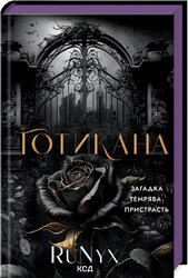 Готикана (звичайна обкл.) - фото обкладинки книги