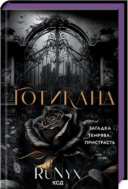Готикана (звичайна обкл.) - фото книги