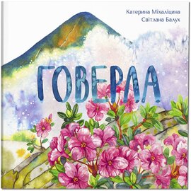 Говерла - фото книги