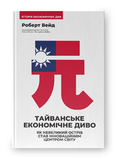 Тайванське економічне диво. Як невеликий острів став інноваційним центром світу - фото обкладинки книги