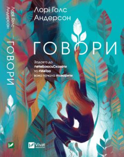 Говори - фото книги