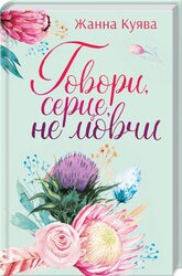 Говори, серце, не мовчи - фото обкладинки книги