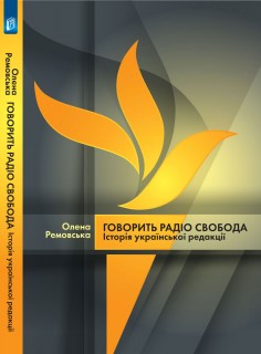 Говорить Радіо свобода - фото книги