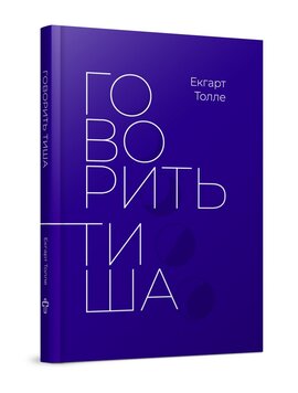 Говорить тиша - фото книги