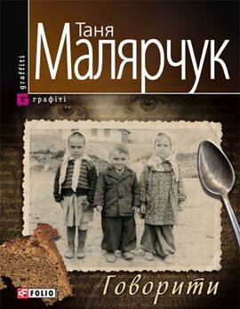 Говорити - фото книги