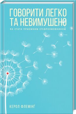 Говорити легко та невимушено. Як стати приємним співрозмовником - фото книги