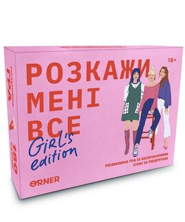 Гра для подруг «Розкажи мені все. Girl's edition» - фото книги