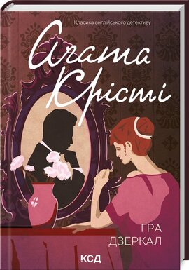 Гра дзеркал (Класика англійського детективу) - фото книги