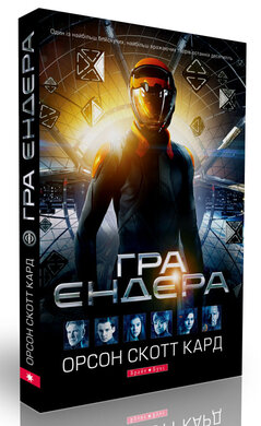 Гра Ендера - фото книги