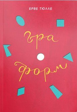 Гра форм - фото книги
