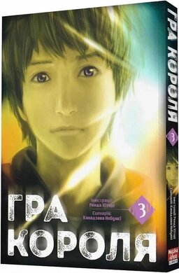 Гра Короля. Том 3 - фото книги