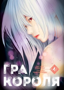 Гра Короля. Том 4 - фото книги
