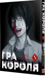 Гра Короля. Том 5 - фото обкладинки книги