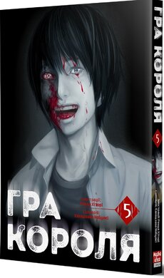 Гра Короля. Том 5 - фото книги