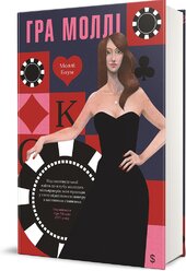 Гра Моллі - фото обкладинки книги