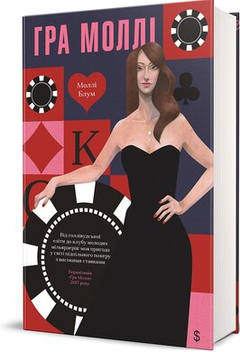 Гра Моллі - фото книги