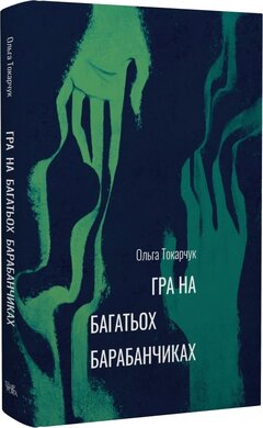 Гра на багатьох барабанчиках - фото книги
