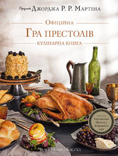 Гра престолів. Офіційна кулінарна книга. Рецепти від Королівського Причалу до Дотрацького моря - фото обкладинки книги