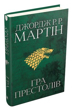 Гра престолів. Пісня льоду й полум'я. Книга перша - фото книги
