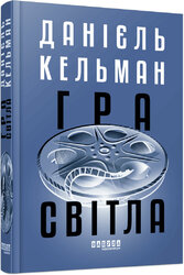 Гра світла - фото обкладинки книги