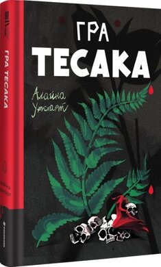 Гра тесака - фото книги