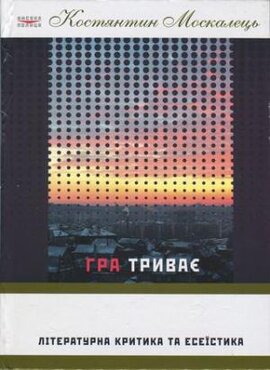 Гра триває - фото книги