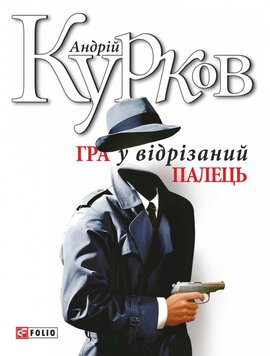 Гра у відрізаний палець - фото книги