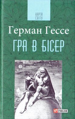 Гра в бісер: Спроба опису життя магістра гри Йозефа Кнехта разом з йогого творами - фото книги