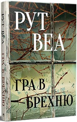Гра в брехню - фото книги